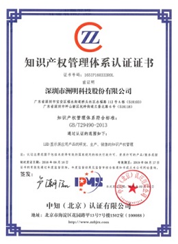 洲明科技 - 知識產權管理體系認證