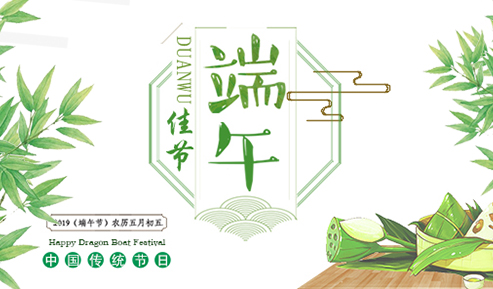 信達(dá)電通恭祝大家端午安康!