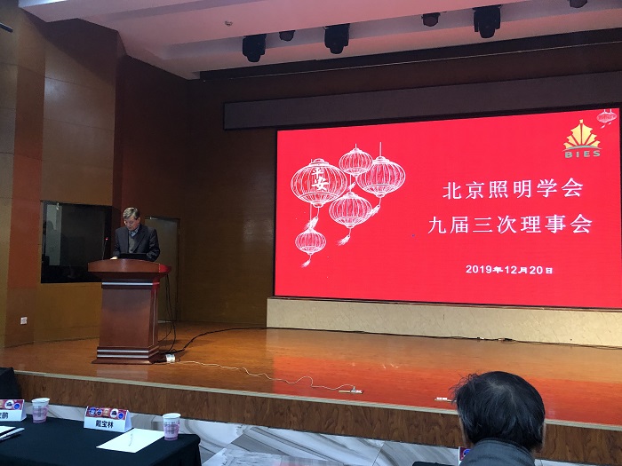 北京照明學會2019年會會議