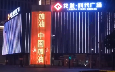 亮燈應援！高陵龍發廣場點亮“武漢加油 中國加油”