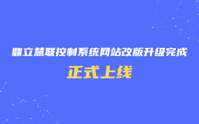 鼎立慧聯控制系統網站改版升級完成，正式上線！