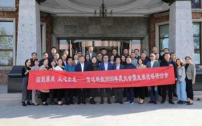 回到原點，從心出發——信達電通2020年度大會暨發展戰略研討會圓滿結束