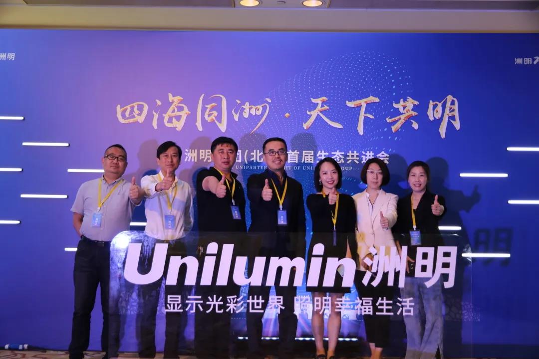 信達電通受邀出席洲明集團(北京)首屆生態共進會,對話行業未來