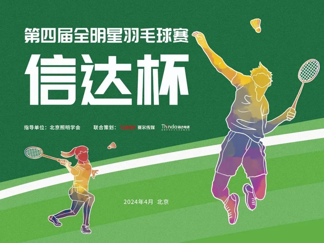 重磅丨2024年“信達(dá)杯”第四屆全明星羽毛球賽火熱來(lái)襲!